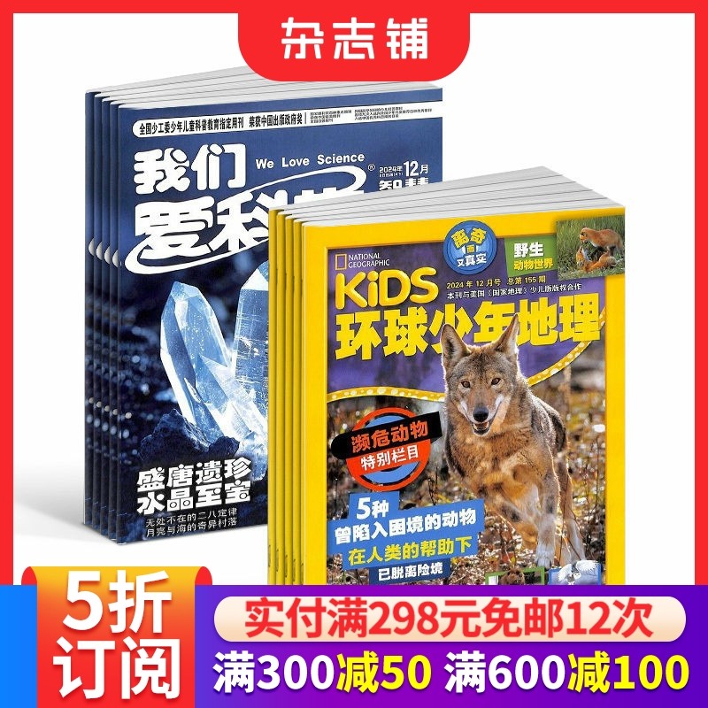 我们爱科学少年版+环球少年地理KiDS组合  2026年1月起订1年共24期全年杂志订阅  杂志铺,书籍/杂志/报纸,期刊杂志,淘宝优惠券,粉丝福利购,淘宝优惠卷