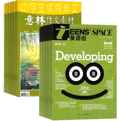 英语街初中版+意林作文素材