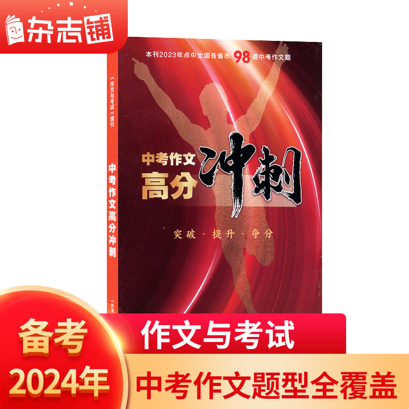 现货包邮 作文与考试2024年增刊中考高分冲刺  中学生中考满分作文素材期刊杂志初中生课外阅读书籍非2023年合订本 杂志铺