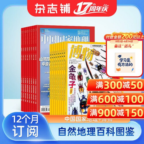 中国地理加博物杂志订阅