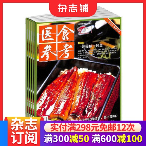医食参考杂志订阅家庭养生