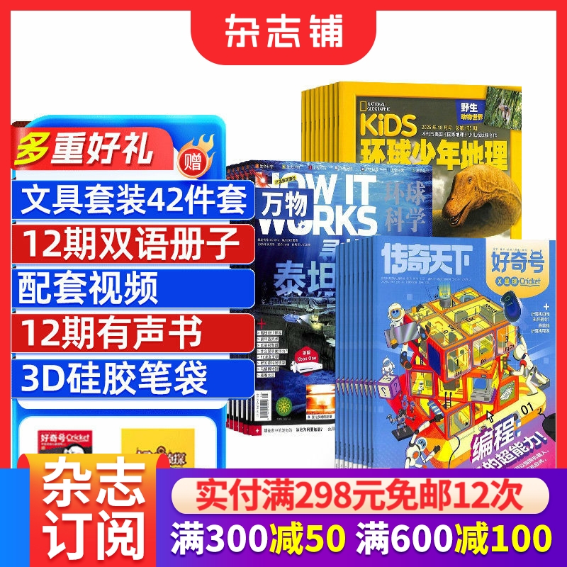 包邮好奇号+万物+环球少年地理少儿版杂志组合 2026年1月起订1年共36期杂志铺全年订阅中小学生科普百科课外阅读青少版