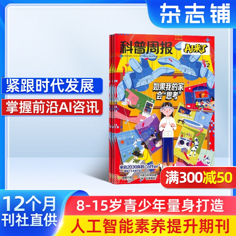 科普周报AI来了杂志 2026年1月起订 半年/全年订阅/单期订阅 杂志铺旗舰店8-15岁青少年人工智能素养提升期刊