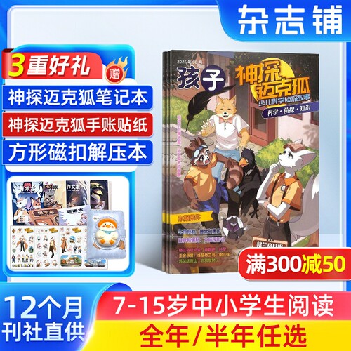 【赠好礼】神探迈克狐杂志  2026年10月起订 半年/全年订阅 7-15岁中小学生科学侦探推理漫画期刊书籍 杂志铺