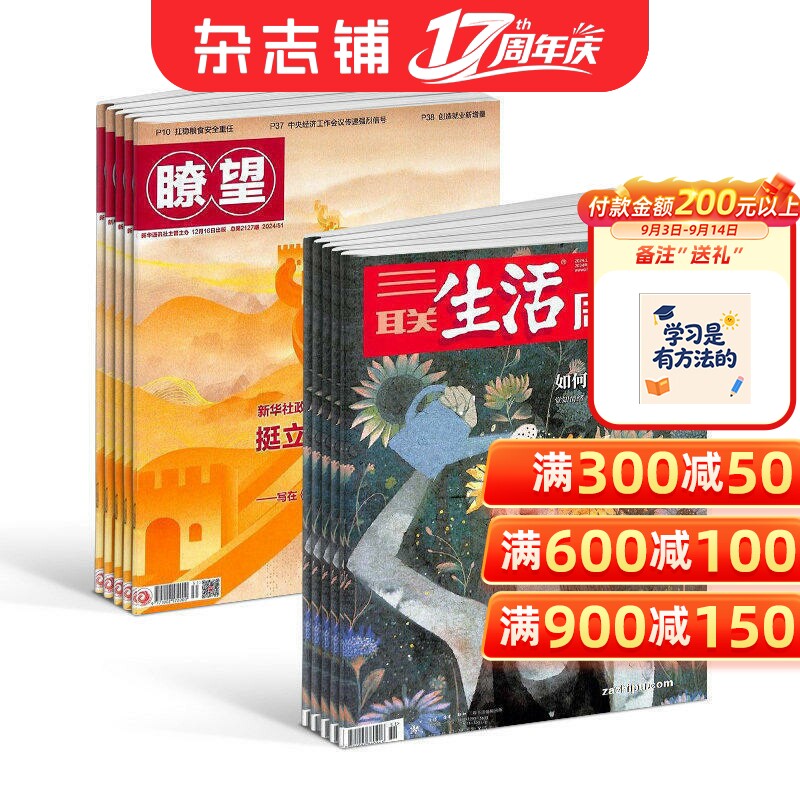 瞭望新闻周刊+三联生活周刊组合