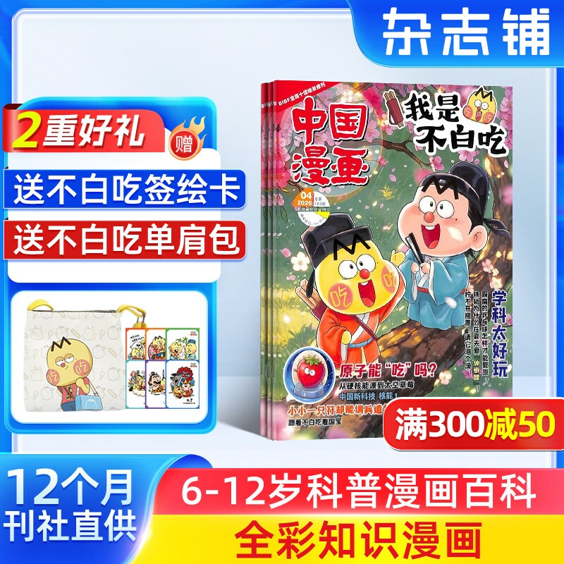 【送好礼】中国漫画我是不白吃杂志 2026年1月起订 1年12期杂志铺 6-12岁儿童轻松阅读科技美食文化历史全彩知识漫画百科期刊订阅