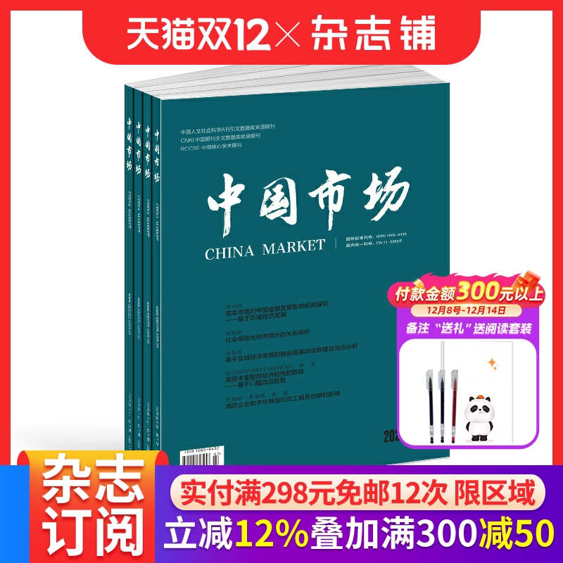 中国市场杂志 2026年1月起订 1年共36期 杂志铺订阅 宏观经济区域经济财政与金融产业经济乡村振兴企业管理市场营销专业期刊杂志