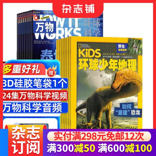 万物+环球少年地理KiDS 杂志组合2026年6月起订共24期 杂志铺 全年订阅青少年科普百科全书中小学生课外阅读科学书籍 - 封面
