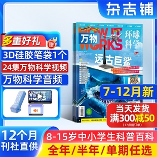 万物杂志2025 works中文版 度 12月新 送好礼 单期订阅杂志铺旗舰店8 23半年 全年 15岁中小学生科普百科How 季