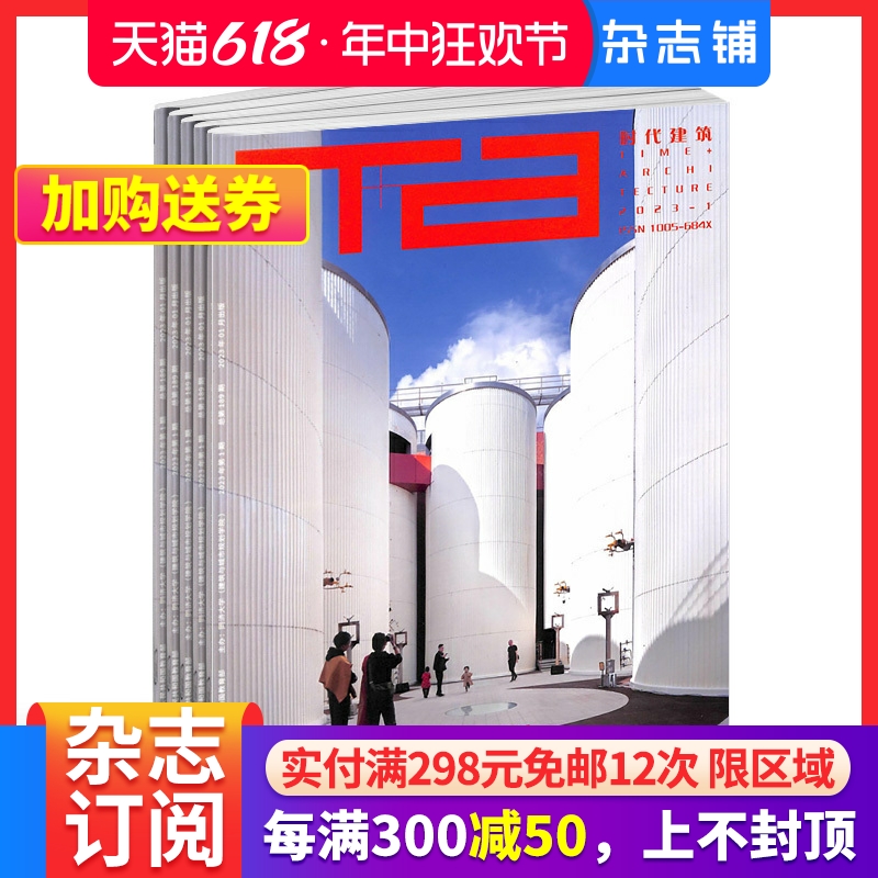 时代建筑杂志订阅 2024年7月起订 1年共6期造型设计家居装饰世界眼光建筑设计景观设计规划设计设计艺术期刊杂志杂志铺-封面