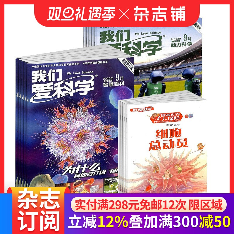 【预售26全年】我们爱科学少年版杂志合任选 2026年1月起订 1年订阅好奇号/万物/科学家/好奇少年/商界少年/知识星球/问天 杂志铺