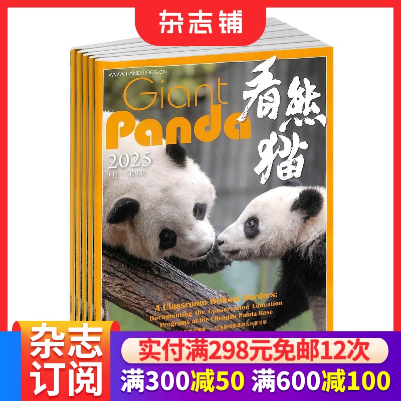看熊猫期刊杂志全年订阅