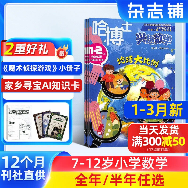 【送好礼】哈博士兴趣数学3-6年级杂志2026/25半年/全年订阅 杂志铺小学高年级学习辅导期刊书籍非好奇号万物阳光少年报