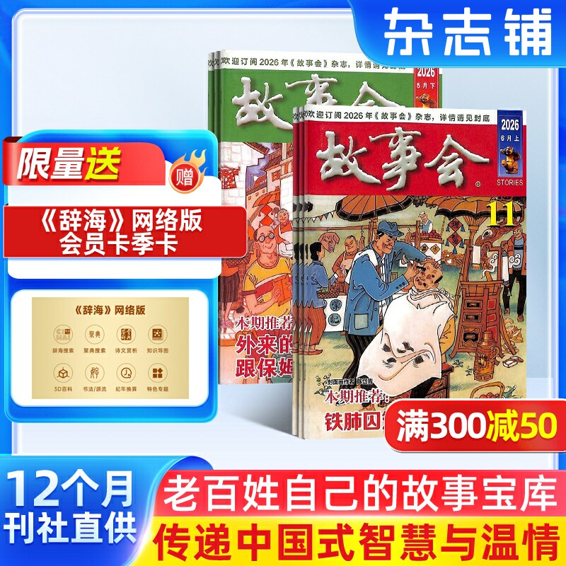 【赠好礼】故事会杂志2026年7月起订阅 共24期 杂志铺 流传民间故事 经典性外国故事 文学读物 文学文摘小说期刊书籍全年