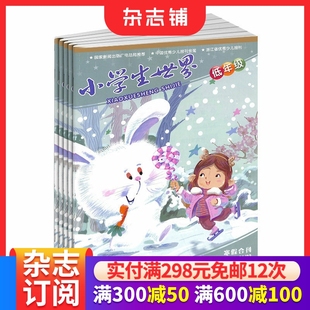 小学生语文作文少儿阅读课外阅读读物 小学生世界小学1 1年共12期 2026年1月起订 杂志铺 2年级杂志