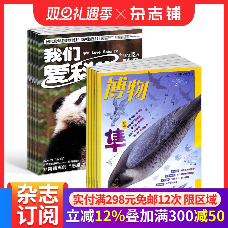 博物+我们爱科学少年版杂志订阅组合杂志铺 2026年1月起订1年共24期全年订阅少儿自然科普百科书籍