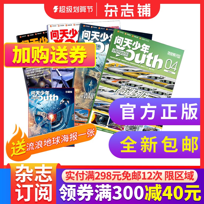 【期数自选】问天少年杂志2022/2023年1/2/3/4/5/6/7-12月 单期/半年/全年可选 青少年版航空知识科技探索万物博物 杂志铺