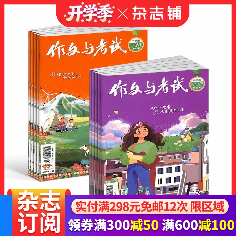 包邮 作文与考试小学版  原作文与考试小学中高年级版杂志 杂志铺订阅 2026年一月起订阅 1年24期  提高中小学生写作水平