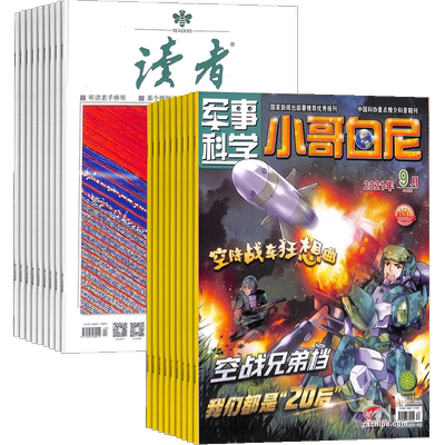 读者+小哥白尼军事科学画报杂志