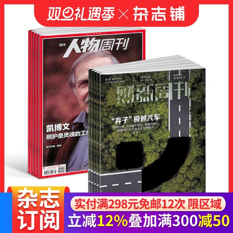 期期包邮 财新周刊+南方人物周刊组合 全年订阅 2026年1月起订 杂志铺