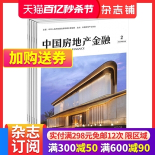 2024年6月起订 杂志铺 分析行业研究成果 中国房地产金融杂志 1年共6期 洞察国内外政策走向 房地产书籍行业 全年订阅