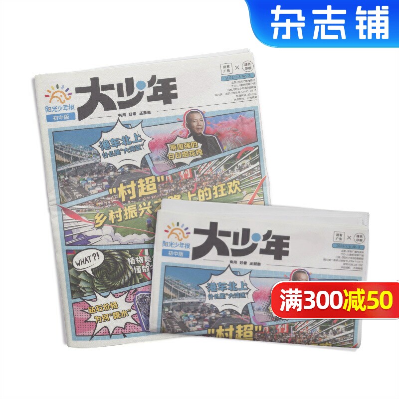 【赠好礼】阳光大少年报纸 2026年1月起订 1年约42期  阳光少年报初中版大少年报纸儿童新闻时事杂志铺非好奇号万物问天少年包邮
