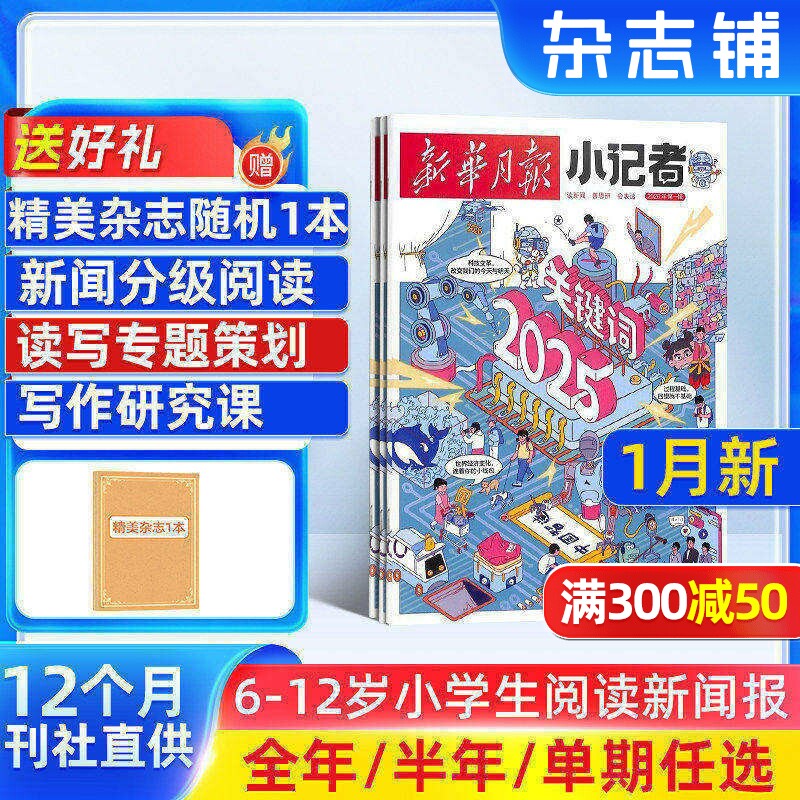 7-11月新 新华月报小记者杂志 2026/25半年/全年/季度/单期订阅杂志铺旗舰店6-12岁少儿兴趣阅读书籍非好奇号万物阳光少年报