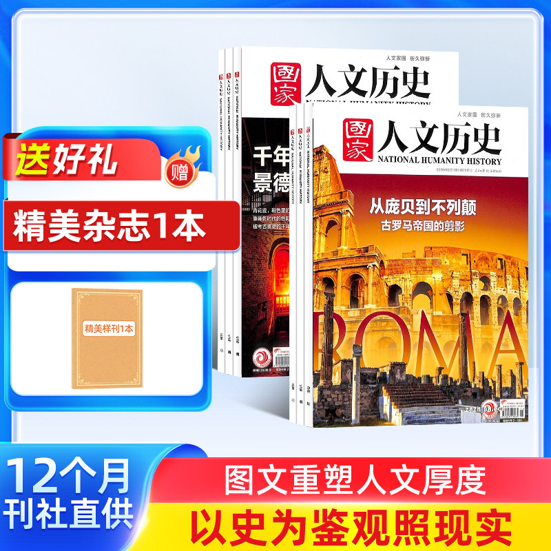 国家人文历史杂志订阅 2026/25半年/全年订阅杂志铺旗舰店文学历史期刊书籍文史知识参考时事政论