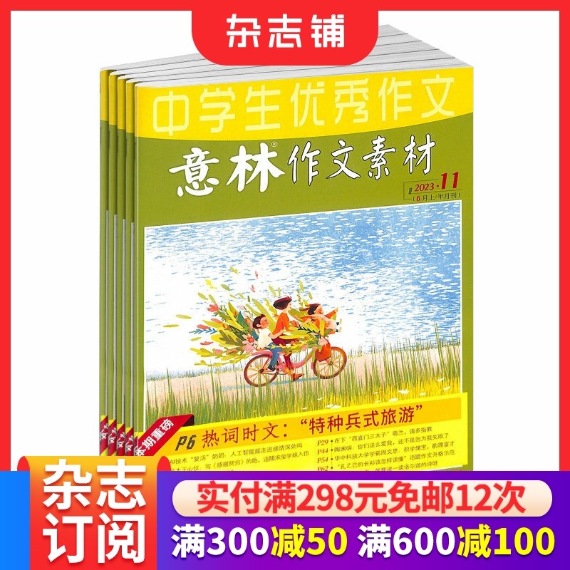意林作文素材杂志 2026年一月起订 半年共12期 杂志铺订阅 初高中满分写作精粹高考语文备考高考作文命中,书籍/杂志/报纸,期刊杂志,淘宝优惠券,粉丝福利购,淘宝优惠卷