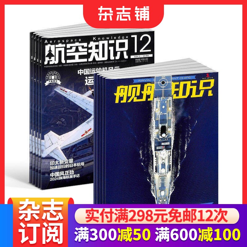 航空知识+舰船知识杂志订阅 2026年一月起订 1年共24期 杂志铺  航空科技 航天科普资讯 军事武器报道图书杂志期刊 全年订阅