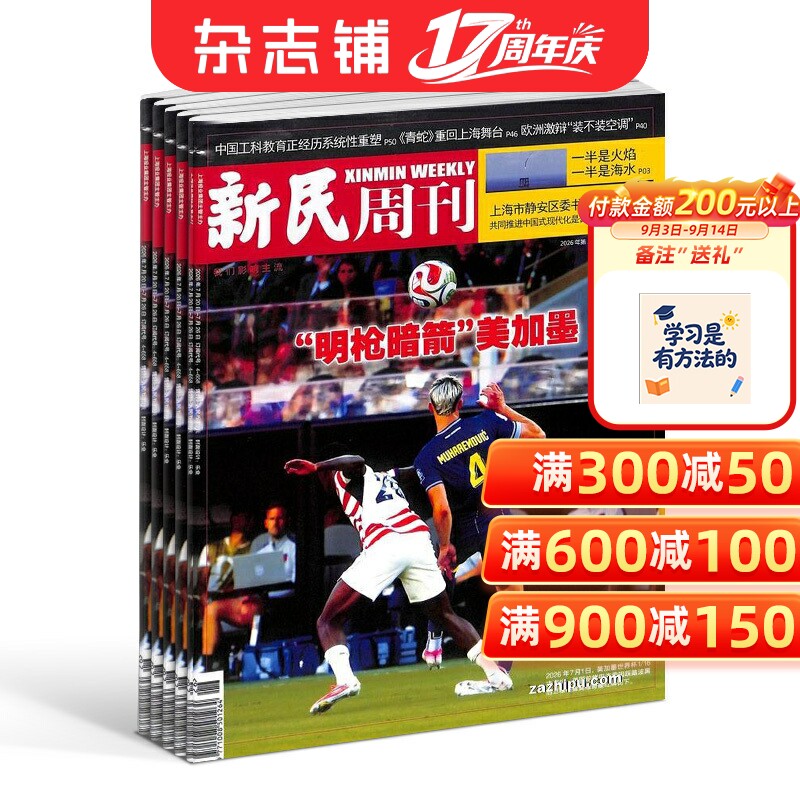 新民周刊杂志 2026年1月起订  1年共50期 杂志订阅 杂志铺  商业评论 综合性新闻时政类周刊