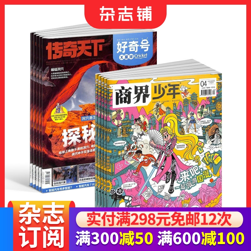 【6个月订阅】好奇号+商界少年杂志 2026年1月-6月 半年订阅