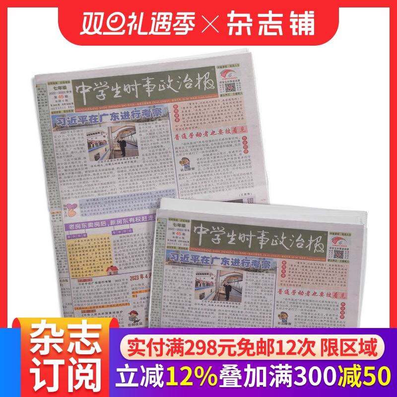 中学生时事政治报七年级订阅 2026年1月起订 1年共48期 报纸报刊 提高办报质量 竭诚满足读者需求为念 学习辅导 杂志铺