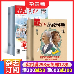 杂志 2026年1月起订 杂志铺 高中版 全年订阅 语文学习辅导期刊 作文素材高考版 作文素材阅读书籍 作文素材品读经典 1年共24期