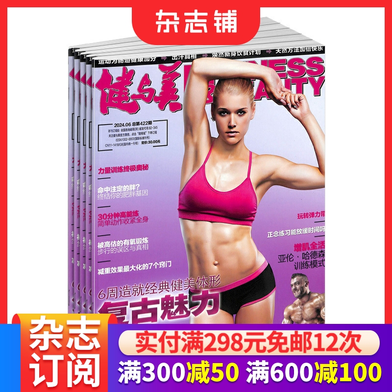 健与美杂志  2026年1月起订全年订阅 1年共12期 全年订阅 杂志铺 健身塑型运动减肥体育运动书籍期刊杂志订阅