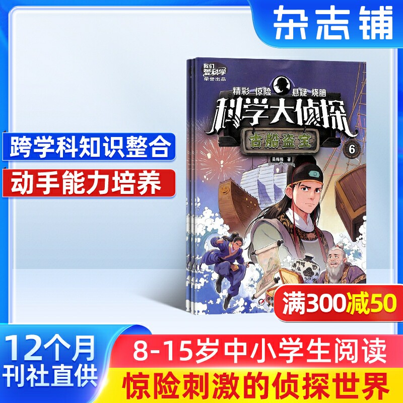 我们爱科学科学大侦探杂志订阅 2026年1月起订 1年共12期 杂志铺 中小学生科学推理探案悬疑小说丛书青少年儿童