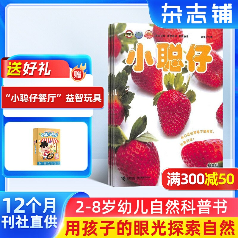 【送好礼】小聪仔自然科普版杂志订阅 杂志铺 2026年1月起订 1年共12期 2~8岁幼儿益智科普 少儿阅读期刊杂志 全年订阅