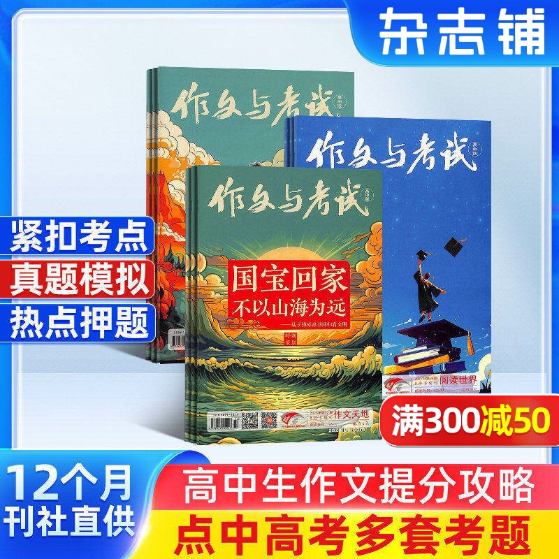 包邮 作文与考试高中版杂志 2026年一月起订全年订阅 共36期 高中作文素材高中作文书写作素材语文满分作文课外阅读书籍 杂志铺
