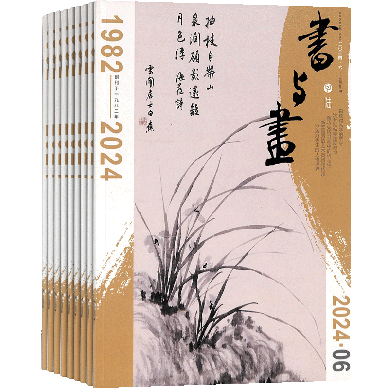 书与画杂志全年订阅中国传统艺术