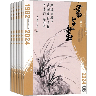 书与画杂志 2026年1月起订 1年共12期 杂志铺订阅 中国传统书画艺术传播与普及期刊杂志