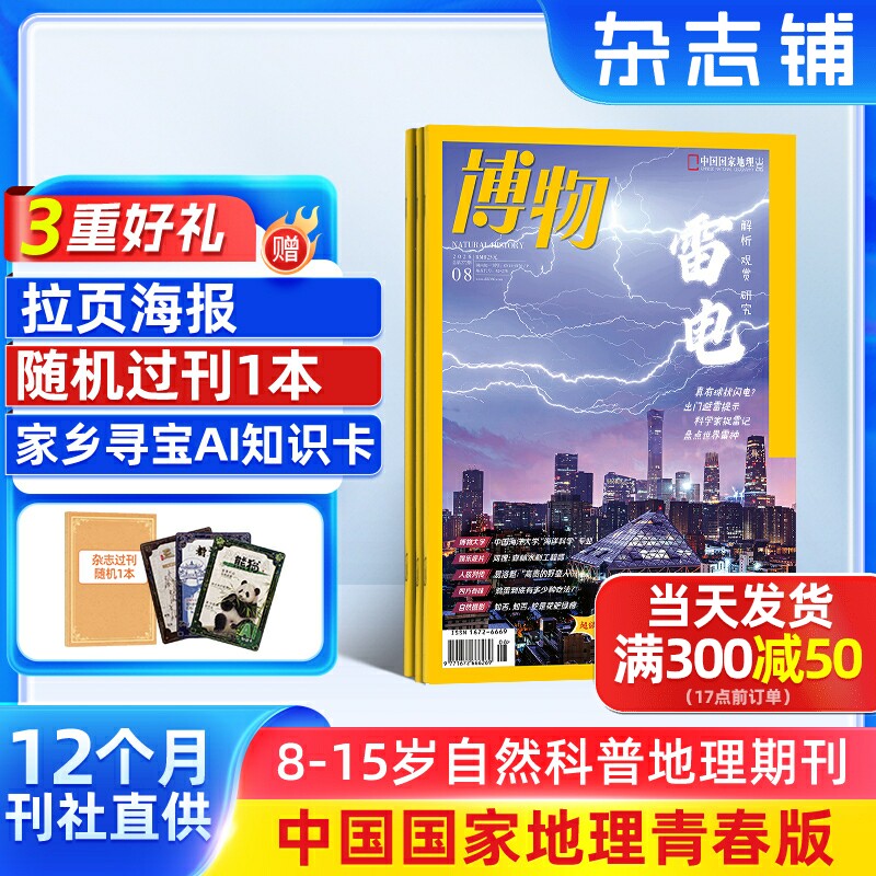 7-12月新【送好礼】博物杂志 2026/25/24半年/全年/季度/单期订阅杂志铺旗舰店远古动物园8-14岁中小学生自然科普百科期刊订阅