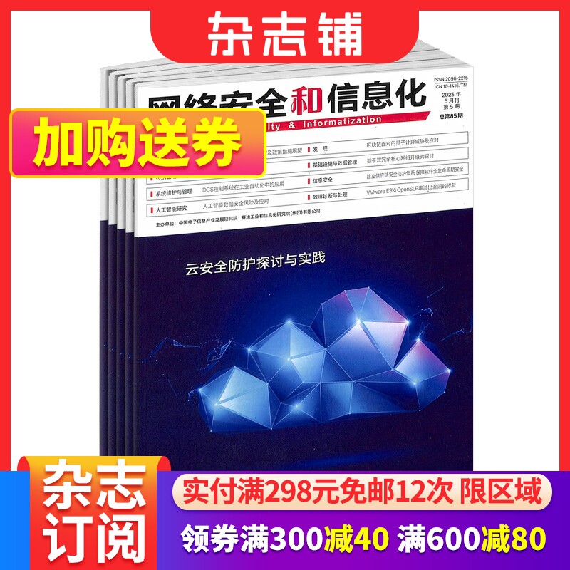 网络安全和信息化杂志杂志铺订阅 2023年9月起订 1年共12期 IT数码互联网男士必看期刊杂志书籍_虎窝淘