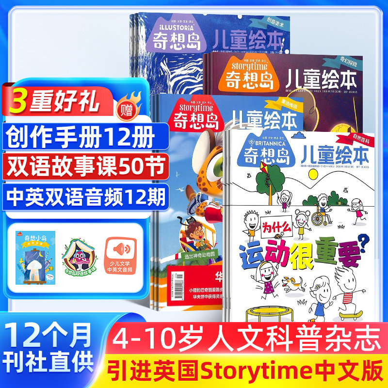 【送好礼】奇想岛杂志 2026年1月起订 1年共12期 杂志铺旗舰店 4-10岁英国storytime 中文版儿童绘本少儿文学故事刊物