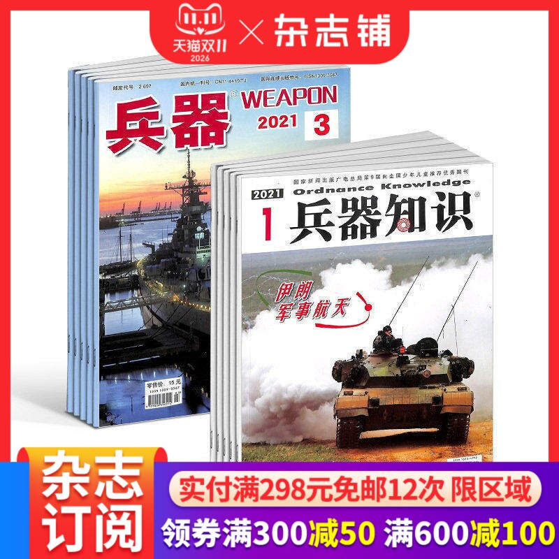 兵器+兵器知识杂志订阅 2027年1月起订 1年共24期 军事视觉冲击军事技术 国防军事类科普期刊 军事科技图书期刊 杂志铺