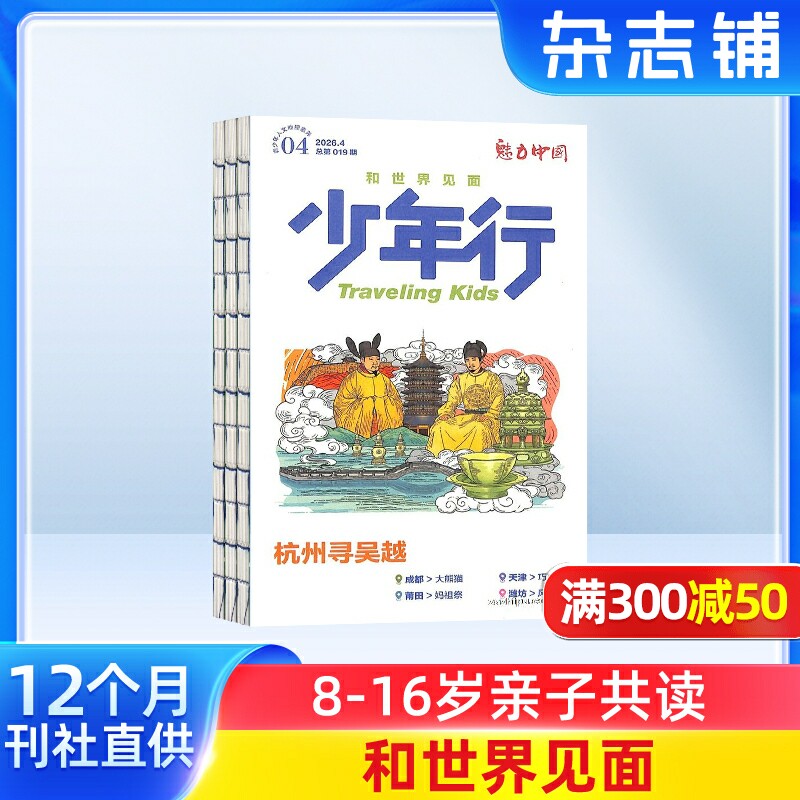 少年行杂志 2026年3月起订 共12期  8-16岁少年文旅 主题稿+特约专栏+主笔专栏期刊书籍 杂志铺