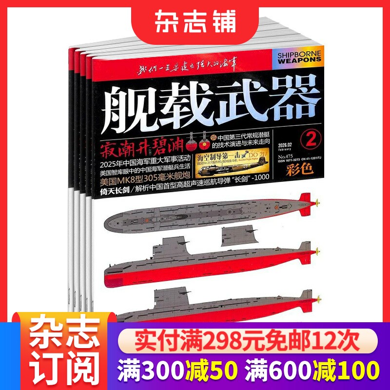 舰载武器彩色版杂志订阅 2026年1月起订 全年订阅 1年共12期 军事科技书籍 武器舰船期刊 杂志铺
