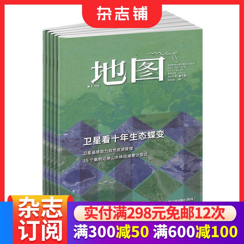 地图Map杂志 2026年7月起订 1年共6期 杂志铺订阅 高端生活地理杂志 专题地图书籍 读图时代