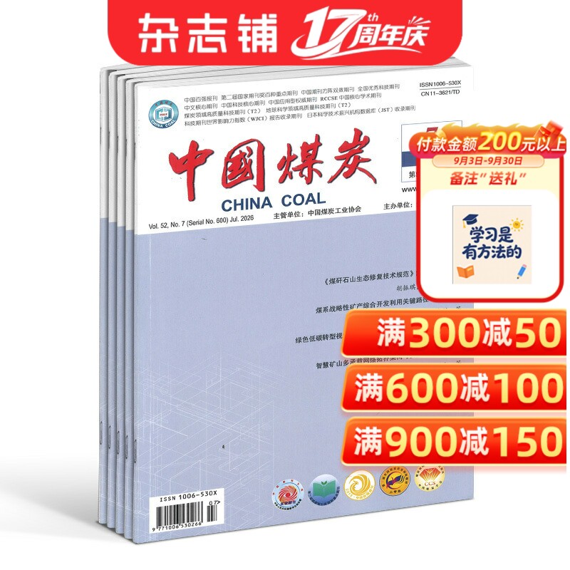 中国煤炭杂志2027年1月起订1年12期中国煤炭工业协会主管煤炭工业发展全貌专题策划煤矿安全经济管理能源领域 杂志铺