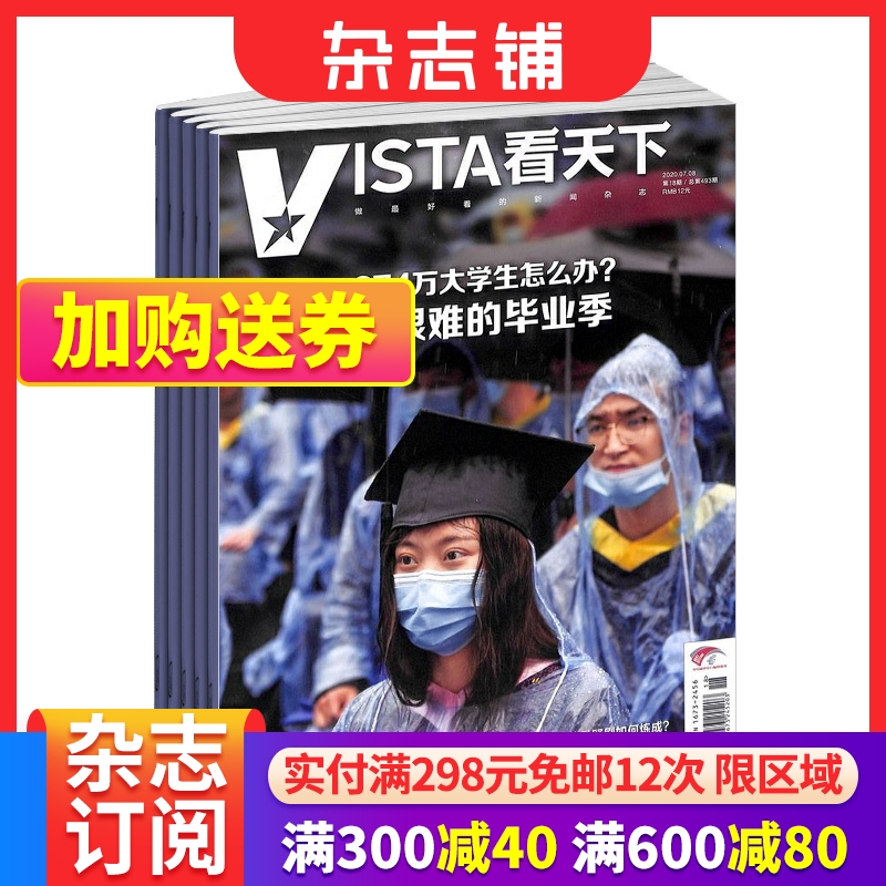 【一月一发】vista看天下杂志 杂志铺 2024年6月起订阅 共35期 每月快递 中国时事新闻热点资讯政治商业财经社会热点科技时尚娱乐