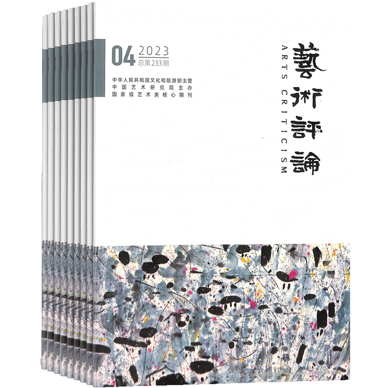 艺术评论杂志订阅1年共12期